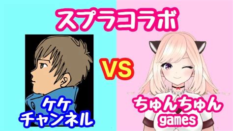 【コラボ】ケケチャンネル Vs ちゅんちゅんgames！【視聴者参加型】スプラトゥーン2 Youtube