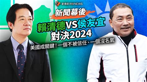 新聞幕後／賴清德vs侯友宜對決2024 美國成關鍵！一個不被信任、一個沒名氣~ 獨家 ~ 2023 02 07 0000 ~ 記者陳明旺