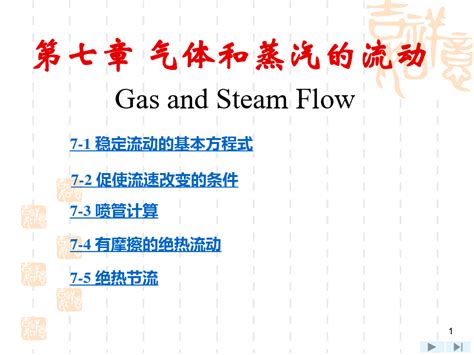 七气体和蒸汽的流动精品ppt课件word文档在线阅读与下载无忧文档