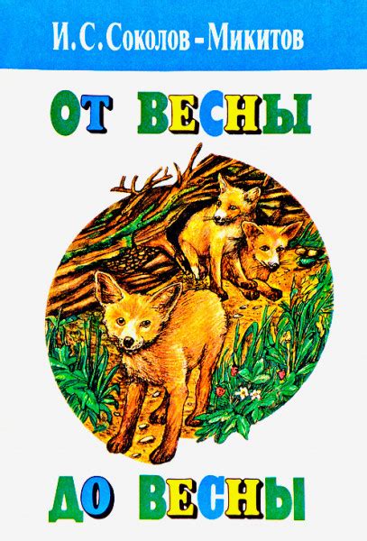 От весны до весны - Соколов-Микитов, читать онлайн