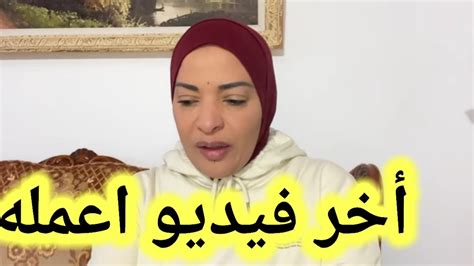 مغتربة في فرنسا اخر فيديو اعمله😥 رضا كلمنى Youtube