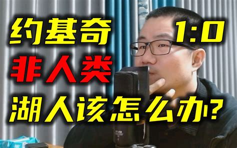 掘金1 0湖人，徐静雨赛后分析该怎么限制约基奇 水果挺甜 水果挺甜 哔哩哔哩视频