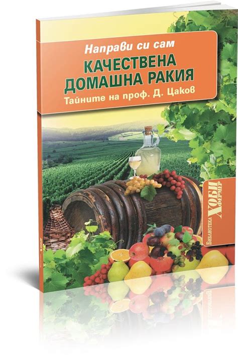 Направи си сам качествена домашна ракия | Български Фермер