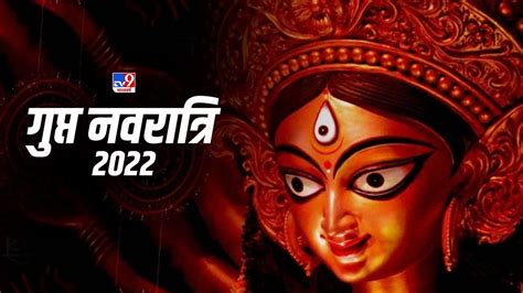 Gupt Navratri 2022 गुप्त नवरात्रि पर पूजा के इस उपाय से बरसती है देवी कृपा मिलता है मनचाहा