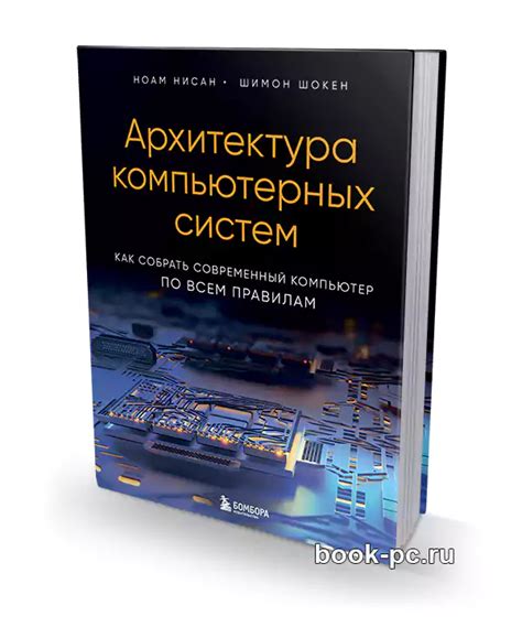 Архитектура компьютерных систем. Как собрать современный компьютер по ...