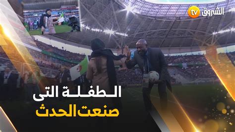 الطفلة التي خطفت الأنظار برقصتها في الملعب حاضرة في نيلسونمانديلا ⚽🏆🎥