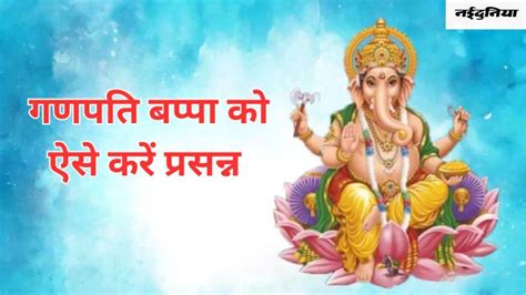 Lord Ganesha बुधवार के दिन इस विधि से करें भगवान गणेश पूजा हर