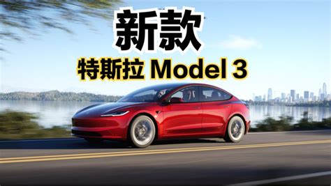 新款特斯拉model3发布：外观内饰改进，26万起步！高清1080p在线观看平台腾讯视频