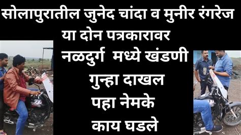 सोलापुरातील जुनेद चांदा व मुनीर रंगरेज या दोन पत्रकारावर नळदुर्ग मध्ये
