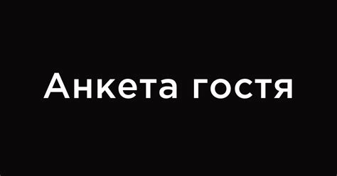Анкета гостя
