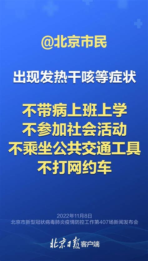 北京市疾控：出现发热、干咳等症状，不带病上班上学 防控 核酸 口罩