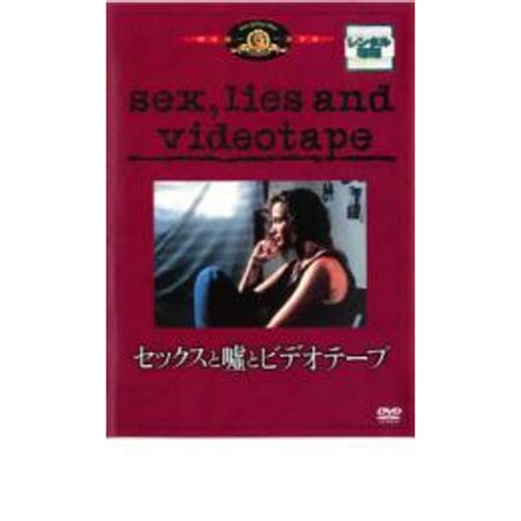 【中古】dvd セックスと嘘とビデオテープ レンタル落ちの通販 By 遊ing畝刈店 ラクマ店｜ラクマ