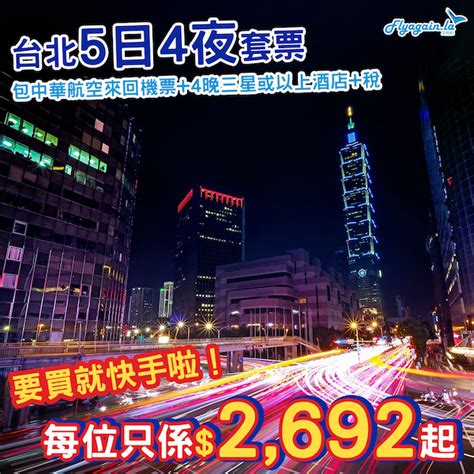 【台北】又ok喎！連埋酒店更抵玩！台北5日4夜套票，包中華航空來回機票4晚三星或以上住宿稅，每位只係2692起！ 又飛啦