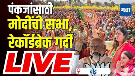 Maharashtra Times Live Narendra Modi Beed Sabha Pankaja Munde