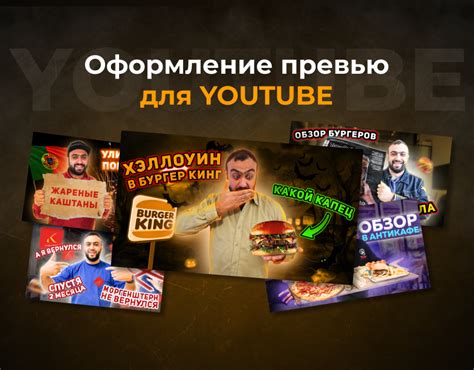 Оформление превью на ютуб. Preview design on YouTube channel | Behance