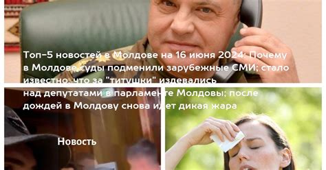 Топ 5 новостей в Молдове на 16 июня 2024 Почему в Молдове суды