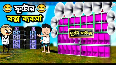 ফুটোর বক্স ব্যাবসা Part 2 Futo Comedy Cartun Freefire Bengali