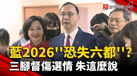 藍營2026 恐失六都 三腳督傷選情 朱立倫這麼說｜ 寰宇新聞 Globalnewstw Youtube