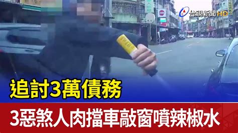 追討3萬債務 3惡煞人肉擋車敲窗噴辣椒水 Youtube