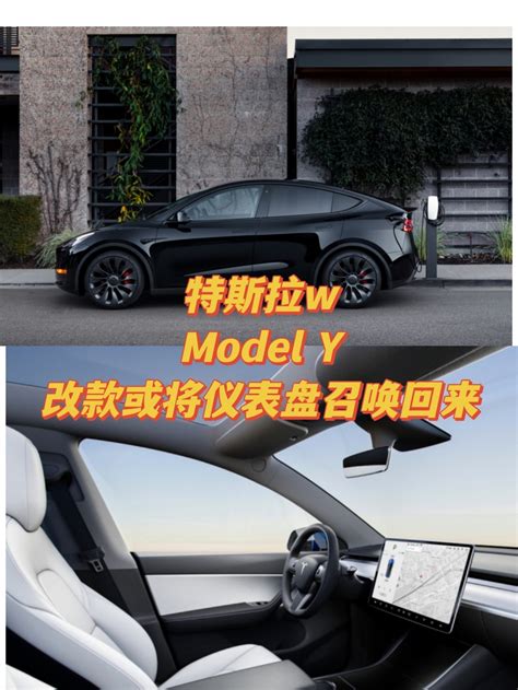 特斯拉model Y改款或将仪表盘召唤回 Model Y社区 易车社区