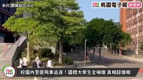 校園內警匪飛車追逐！國體大學生全嚇傻 真相超傻眼 桃園電子報影音 Line Today