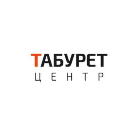 Табурет ЦЕНТР
