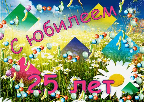 С 25 летним юбилеем! | Открытки и картинки бесплатно