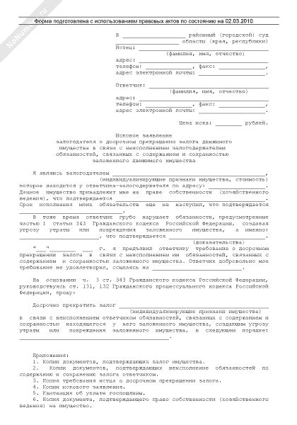 Исковое заявление залогодателя в суд общей юрисдикции о досрочном ...