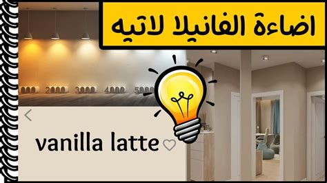 الفانيلا لاتيه اضاءة الفانيلا لاتيه ما هو افضل لون اضاءة مع دهانات