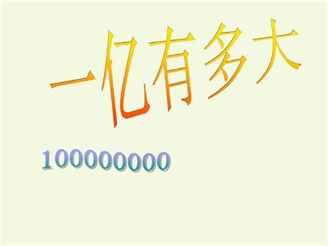 2016年苏教版四年级上册数学《一亿有多大》公开课课件pptword文档在线阅读与下载无忧文档