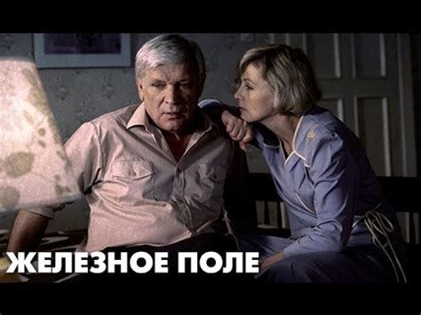 Железное поле. Анонс - YouTube