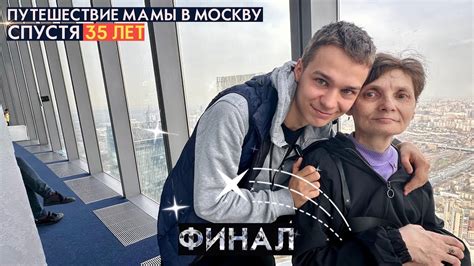 ПУТЕШЕСТВИЕ МАМЫ В МОСКВУ, СПУСТЯ 35 ЛЕТ. ФИНАЛ - YouTube