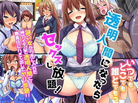 透明人間になったらいつでもどこでも誰とでもっセックスし放題 [mcmc] Dlsite 同人 R18