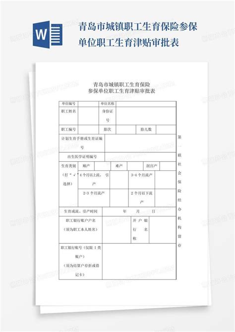 青岛市城镇职工生育保险参保单位职工生育津贴审批表word模板下载编号qknevmeb熊猫办公