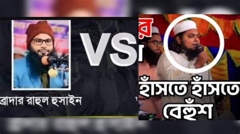 ব্রাদার রাহুল Vs খান সাহেব ডিবেট হচ্ছে হাস্যকর ফানি ভিডিও Episode Youtube