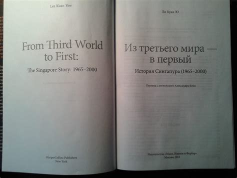 Книга: Из третьего мира - в первый. История Сингапура (1965-2000) - Ли ...