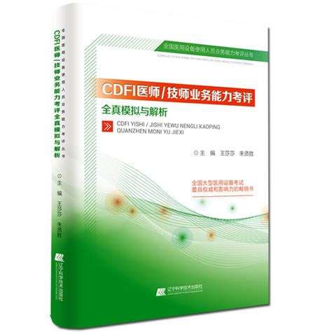 Cdfi医师技师大型医用设备教材医疗上岗彩色多普勒超声业务能力考评应试指南考试书用书彩超核心考点与试题习题历年真题书证 虎窝淘