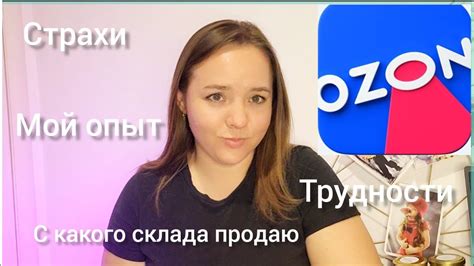 Я поставщик ОЗОН🥳/Почему не сделала этого раньше?/Мой опыт/ Будьте ...