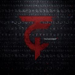 Таймсквер (2016) - Таймсквер скачать в mp3 бесплатно | слушать альбом ...