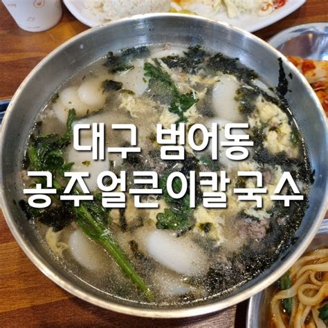 떡국 개시 대구 범어동 ㅡ 떡국 칼국수 돈까스 20231118 토 점심 네이버 블로그