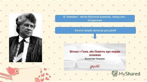 Презентация на тему: "Валентин Лукич Чемерис сучасний український ...