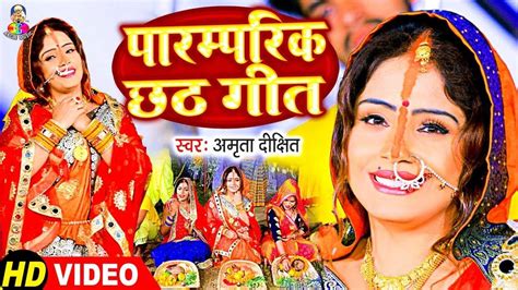 Chhath Puja Song 2021 Latest Bhojpuri Song Paramparik Chhath Geet