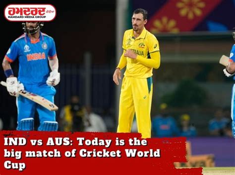 Ind Vs Aus ਕ੍ਰਿਕਟ ਵਰਲਡ ਕੱਪ ਦਾ ਅੱਜ ਹੈ ਮਹਾਂ ਮੁਕਾਬਲਾ Hamdard Tv