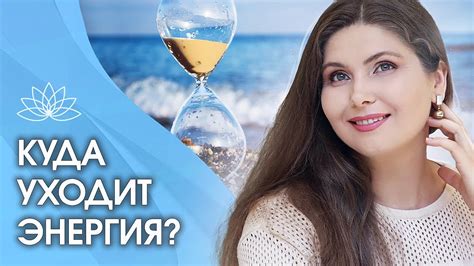 Куда уходит энергия? Почему у человека недостаточно жизненных сил и ...