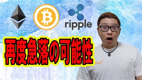 【ビットコイン ＆ アルトコイン 分析】btc 再度急落する可能性見極めるポイントはここだ！！ │ 金融情報のまとめ