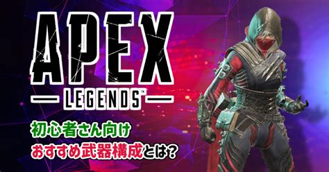 【apex】初心者向けのおすすめ武器構成を筆者の経験をもとに紹介！【エーペックス】 みかんの家