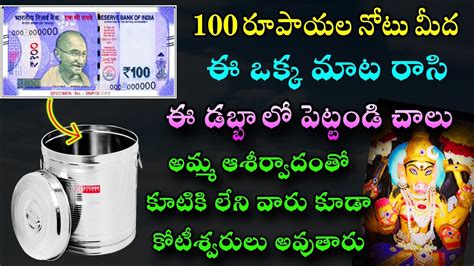 ₹100 నోటు మీద ఈ ఒక్క మాట రాశి ఈ డబ్బాలో పెట్టండి కోటీశ్వరులు అవ్వడాన్ని