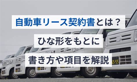 自動車リース契約書とは？ひな形をもとに書き方や項目を解説 電子契約サービス「マネーフォワード クラウド契約」