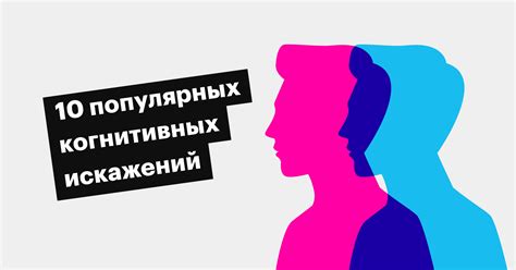 Вы все не так поняли: когнитивные искажения