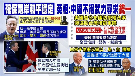 【每日必看】確保兩岸和平穩定 英相中國不得武力尋求統一｜美國會公布國防授權法案 擬協助台灣培訓軍隊 20231208 Youtube